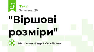"Віршові розміри"