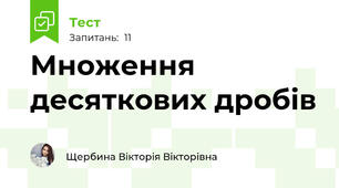 Множення десяткових дробів