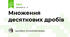 Множення десяткових дробів
