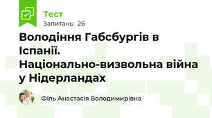 Володіння Габсбургів в Іспанії. Національно-визвольна війна у Нідерландах