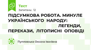 ПІДСУМКОВА РОБОТА. МИНУЛЕ  УКРАЇНСЬКОГО  НАРОДУ:                                                         ЛЕГЕНДИ,  ПЕРЕКАЗИ,  ЛІТОПИСНІ  ОПОВІДІ