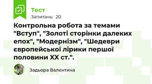 Контрольна робота за темами "Вступ", "Золоті сторінки далеких епох", "Модернізм", "Шедеври європейської лірики першої половини XX ст.".