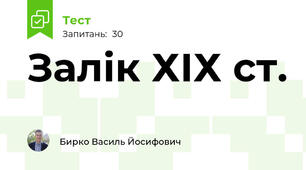 Залік ХІХ ст.