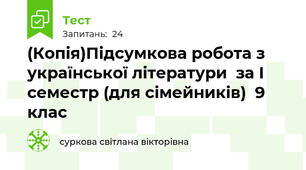 (Копія)Підсумкова робота з української літератури  за І семестр (для сімейників)  9 клас