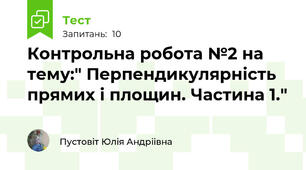 Контрольна робота №2 на тему:" Перпендикулярність прямих і площин. Частина 1."