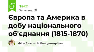 Європа та Америка в добу національного об'єднання (1815-1870)