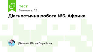 Діагностична робота №3. Африка