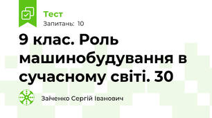 9 клас. Роль машинобудування в сучасному світі. 30