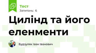 Цилінд та його еленменти