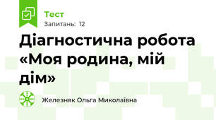 Діагностична робота «Моя родина, мій дім»