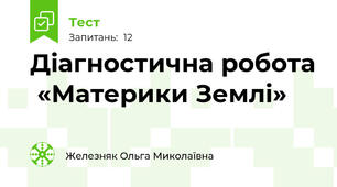 Діагностична робота  «Материки Землі»