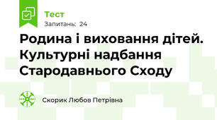Родина і виховання дітей. Культурні надбання Стародавнього Сходу