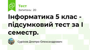 Інформатика 5 клас - підсумковий тест за І семестр.