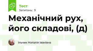 Механічний рух, його складові, (д)