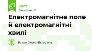 Електромагнітне поле й електромагнітні хвилі