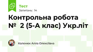 Контрольна робота № 2 (5-А клас) Укр.літ