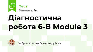 Діагностична робота 6-B Module 3