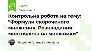  Контрольна робота на тему: "Формули скороченого множення. Розкладання многочлена на множники"