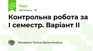 Контрольна робота за І семестр. Варіант ІІ