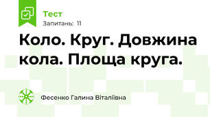 Коло. Круг. Довжина кола. Площа круга.