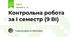  Контрольна робота за І семестр (9 ВІ)
