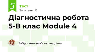 Діагностична робота 5-В клас Module 4