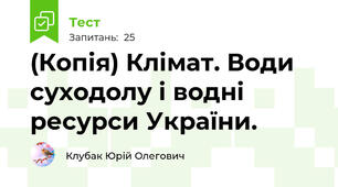 (Копія) Клімат. Води суходолу і водні ресурси України.