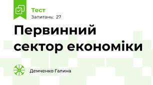 Первинний сектор економіки