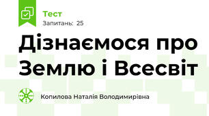 Дізнаємося про Землю і Всесвіт