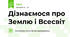 Дізнаємося про Землю і Всесвіт