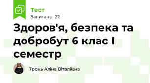 Здоров'я, безпека та добробут 6 клас І семестр