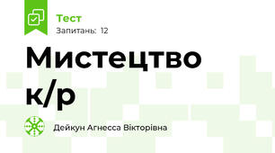 Мистецтво к/р