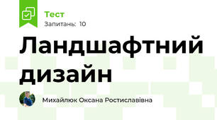 Ландшафтний дизайн