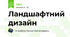 Ландшафтний дизайн