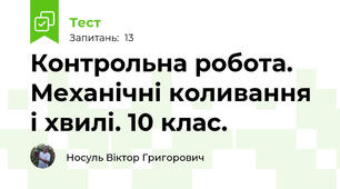 Контрольна робота. Механічні коливання і хвилі. 10 клас.