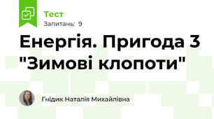 Енергія. Пригода 3 "Зимові клопоти"