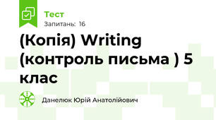 (Копія) Writing (контроль письма ) 5 клас