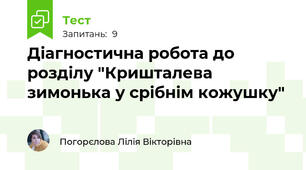 Діагностична робота до розділу "Кришталева зимонька у срібнім кожушку"