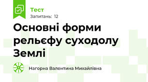  Основні форми рельєфу суходолу Землі