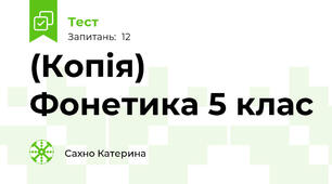 (Копія) Фонетика 5 клас