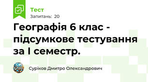 Географія 6 клас - підсумкове тестування за І семестр.
