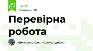 Перевірна робота