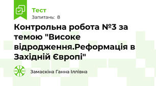 Контрольна робота №3 за темою "Високе відродження.Реформація в Західній Європі"