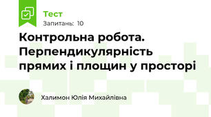 Контрольна робота. Перпендикулярність прямих і площин у просторі