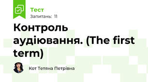 Контроль аудіювання. (The first term)