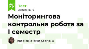 Моніторингова контрольна робота за І семестр