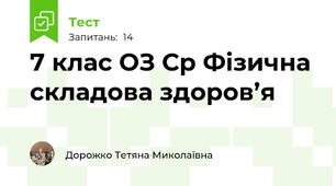 7 клас ОЗ Ср Фізична складова здоров’я