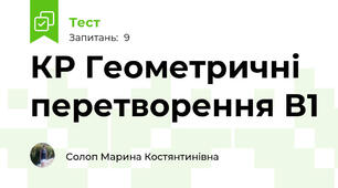 КР Геометричні перетворення В1