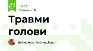 Травми голови
