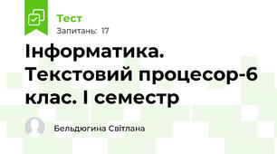  Інформатика. Текстовий процесор-6 клас. І семестр